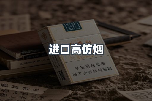 进口香烟